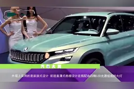 全新德系6座SUV斯柯达，性价比和颜值完胜汉兰达，才卖18万视频封面