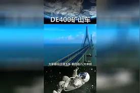 一个轮胎值60万！DE400矿山车  车身相当于两层楼高视频封面