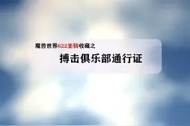搏击俱乐部邀请函超级简单获取方法。搏击俱乐部打法可见上个视频。