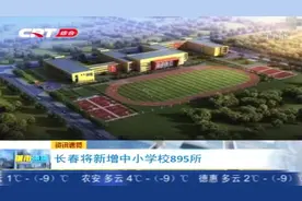 全面二胎政策实施，城市规模不断扩大，长春市将新增中小学895所视频封面