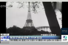 埃菲尔铁塔迎来130岁生日，经历多次战争和灾难，依旧屹立不倒视频封面