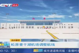 松原查干湖机场调整航线，出行的朋友快来看看都有哪些新增航线视频封面