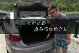 全新速腾后备箱空间以及特殊功能介绍。继续删掉之前发的视频。视频封面