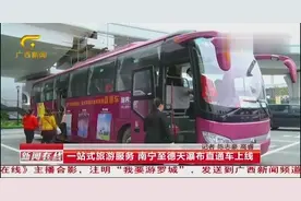 旅游的人有福了，南宁至德天景区的直通车上线了视频封面