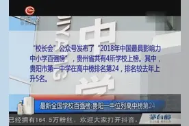 最新全国学校百强榜：贵阳一中位列高中榜第24！视频封面