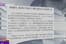 治理生产销售冥纸冥币绝不手软！哈市严格查处封建迷信殡葬用品视频封面