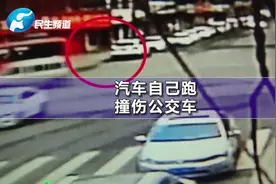 东风风光580，自动驻车刹车失灵，溜车后撞伤公交车..