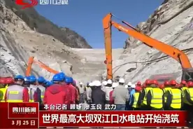 [四川新闻]世界最高大坝双江口水电站开始浇筑视频封面