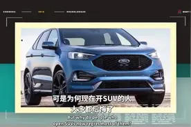 你开SUV后悔了吗? 车主内心苦闷: 可以的话, 我要换成轿车视频封面