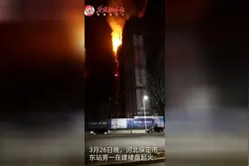 保定东站旁一在建楼盘夜晚火光冲天