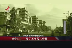 小女孩被拐后冒险逃出 凭借模糊的记忆 走了八公里路终于回家视频封面