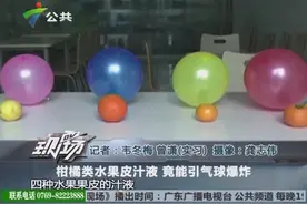 柑橘类水果皮汁液，竟能引气球爆炸视频封面