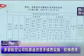 多家航空公司机票退改签手续费实施 “阶梯费率”视频封面