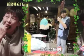 彭昱畅节目里狂吃胖成球，吻戏遥遥无期