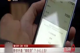 帮你开通“微粒贷”？小心上当！男子被骗钱财，被对方拉黑视频封面
