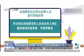 免笔试直接面试考核？青岛公立医院招聘紧缺人才377人，把握机会视频封面