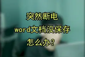 突然断电，没保存文档，怎么办？#电脑小技巧 #技巧 #word视频封面