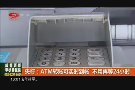 央行：ATM转账可实时到帐 不用再等24小时视频封面