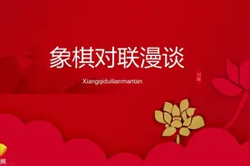 棋入人生，千百年来下棋也出了不少佳联，今列出给大家欣赏视频封面