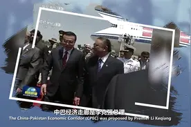 李克强总理提出的中巴经济走廊是什么？视频封面