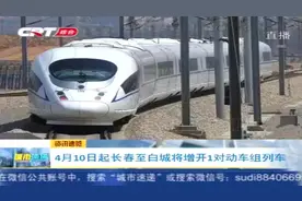4月10日起长春至白城将增开1对动车组列车，其他的车次也来了解下