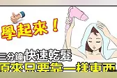 洗完头发快速吹干有绝招，其实只需一样东西
