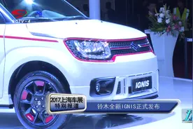 2017上海车展丨全新小型suv铃木IGNIS正式发布视频封面