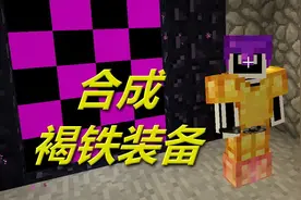 火焰解说 我的世界 1478 合成褐铁装备 爆笑虚无生存