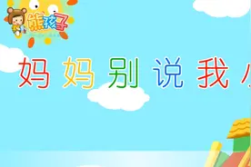 吐露孩子心声的儿歌，你们都别说我小，我会干的事情真不少！