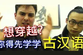你会说古汉语吗？语言高手教你怎么学好各种语言！