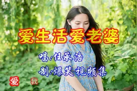 一首《爱生活爱老婆》超级好听！