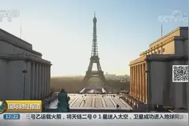 130岁生日快乐！埃菲尔铁塔每年约600万人登塔 为法国增收113亿元视频封面