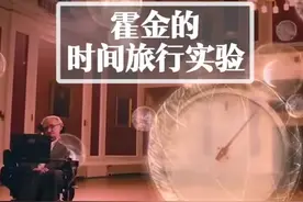 霍金的时间旅行实验#时间 #霍金 #头条小说 @抖音小助手视频封面