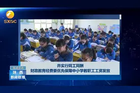 定了！陕西中小学教师平均工资收入水平不低于当地公务员水平视频封面