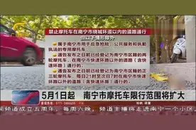 5月1日起，南宁市摩托车限行范围将扩大视频封面