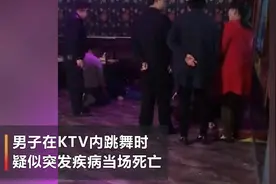 人生最后一场舞！男子在KTV跳舞过程中突发疾病死亡视频封面