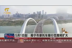 5月1日起 南宁市摩托车限行范围将扩大视频封面