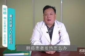 医师解析：肺癌患者发热怎么办