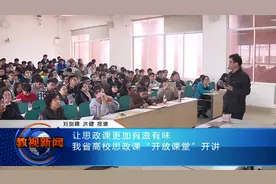让思政课更加有滋有味 我省高校思政课“开放课堂”开讲视频封面