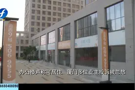 办公楼可以当商住楼？购房者动心买下后，却被告知会违建视频封面