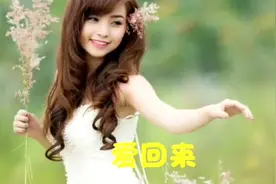 好好听！一首《爱回来》宛如天籁！太美了！