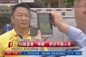 广州：公安开发扫脸盘查“神器” 秒识可疑人员视频封面