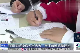 生物实验操作进中考 考生普遍感觉轻松视频封面