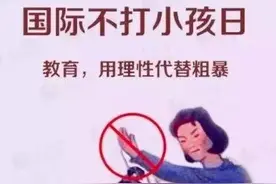 热议｜昨日“国际不打小孩日”，那些年挨得打你还记得吗？图片