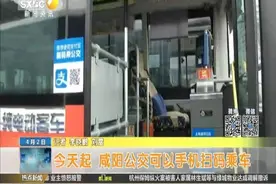 今天起 咸阳公交可以手机扫码乘车视频封面