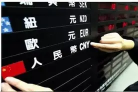 市场再现“买预期卖事实”戏码，人民币中间价两日连贬图片