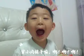 3岁宝宝第一次穿小内裤，说什么就是不穿，看80后宝爸如何搞定视频封面