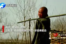 荥阳无臂羊倌，失去双臂却三退低保！“独门绝技”放羊年入超3万视频封面