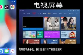 手机投屏电视怎么设置?1分多钟带您玩转全平台手机投屏连接电视