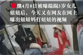 童模妈妈踢踹女儿后，又被曝光曾用衣架打女儿 她还说很少打孩子，真是满口谎言#原来你有两副面孔  @抖音小助手视频封面